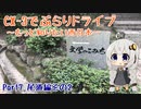 [紲星あかり]CX-3でぶらりドライブ ~もっと知りたい西日本~ part7 [VOICEROID車載]