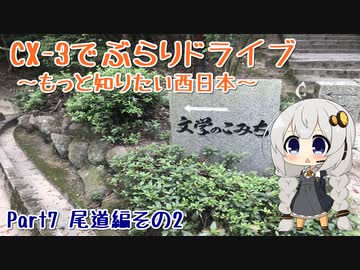 [紲星あかり]CX-3でぶらりドライブ ~もっと知りたい西日本~ part7 [VOICEROID車載]
