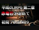 【OCTOPATH TRAVELER】平成のJRPG初見プレイ #29
