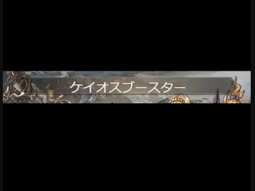 【グラブル】バブ・イールの塔【20-1/20-2】