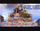 【実況】今日の真2弾カードパック占い【ＤＱライバルズエース】