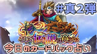 【実況】今日の真2弾カードパック占い【ＤＱライバルズエース】