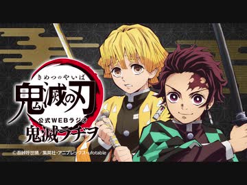【ゲスト日野聡】公式WEBラジオ『鬼滅ラヂヲ』【第45回】2020年11月25日