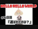 HELLO HELLO WORLD@%日目「選ばれたのは？」