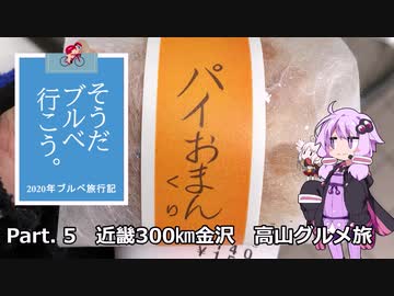 そうだ、ブルベ行こう2020　Part.5 「近畿300㎞金沢 高山グルメ旅」  【ゆかついな車載】