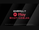 EA Play が Xbox Game Pass Ultimate に登場 紹介映像