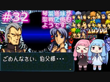 【聖戦の系譜】＃32琴葉姉妹が聖戦に巻き込まれるようです。【ファイアーエムブレム】