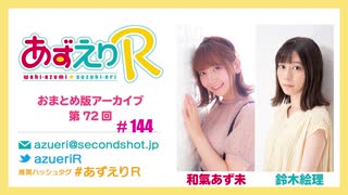 あずえりR第143回・第144回