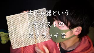 ただの木製の柵か,古代兵器か,そんな素材のスクラッチ音【Okano's ASMR】