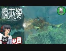 【深世海】たった一人しかいない世海で生きる潜海者　＃8【ゆっくり実況】