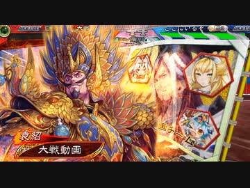 【三国志大戦】 私が、ここにいるぞ！132