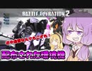 ニコニコ【バトオペ2】ゆかりさんのごった煮バトルオペレーション　Part10【VOICEROID実況】