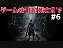 【メンタル弱男】鬼畜死にゲーを初見でPartいくつでクリアできるのか？Part6【bloodborne実況】