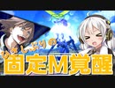 【EXVS2】画面を見たいあかりのモンテーロ part7 【VOICEROID実況】