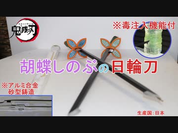 [鬼滅の刃]胡蝶しのぶの日輪刀（毒注入機能付）をアルミ鋳造で作ってみた。