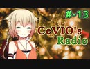 【CeVIOラジオ】ちぇびおずラジオ #ｰ13