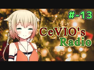【CeVIOラジオ】ちぇびおずラジオ #ｰ13