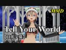 Tell Your World (リメイク・字幕付き)／スピカ・スカイユ