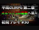【OCTOPATH TRAVELER】平成のJRPG初見プレイ #30