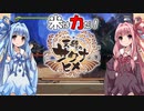 【天穂のサクナヒメ】ゆるふわ初見　part09【VOICEROID実況】