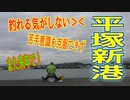 釣り動画ロマンを求めて 378釣目 （平塚新港）