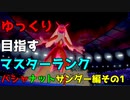 【ポケモン剣盾】ゆっくり目指すマスターランク　バシャナットサンダー編その1【ゆっくり実況】
