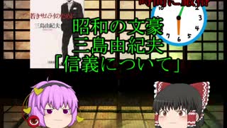 【ゆっくり解説】三島由紀夫はなぜ時間に厳格だったのか。/『若きサムライのために』「信義について。」【本紹介】