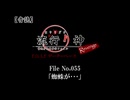 【音読】流行り神Revenge　F.O.A.F File No.055「蜘蛛が･･･」