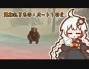 【The Long Dark】チャレンジモード　追われるもの：パート１の２【VOICEROID実況】