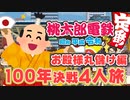 【100年決戦！】お殿様の不労所得生活を謳歌する４人実況＃4【桃太郎電鉄 ～昭和 平成 令和も定番！～】桃鉄令和