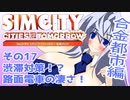 オリキャラ二人でシムシティ2013をゆっくり実況　その17