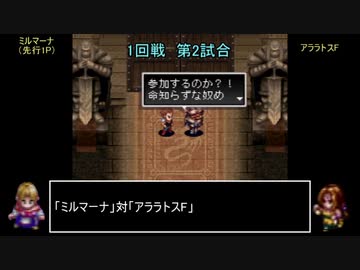 アークザラッドモンスターゲームワールドカップ　part11　1回戦　第二試合