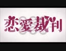 【日刊一発録り241日目】いきなり恋愛裁判歌わせて頂いた【Sobana】
