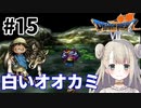 #15【PS版ドラクエ7】ドラゴンクエストⅦで癒される！白いオオカミ【DQ7】