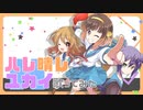 【歌ってみたMV】ハレ晴レユカイ/がきコ×ぴこまる×赤乃みずき【涼宮ハルヒの憂鬱】