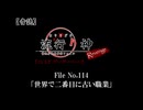 【音読】流行り神Revenge　F.O.A.F File No.114「世界で二番目に古い職業」