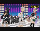 ライアーダンス (リメイク・字幕付き)／スピカ・スカイユ (Varimatius ヴァリマティウス)