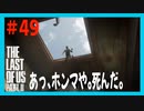 【実況】ハードモードで生き抜くThe Last of Us Part II　#49【ラスアス２】