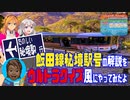 【迷列車派生】10周年飯田線秘境駅号の解説をウルトラクイズ風にしてみたよ。［紲星あかり解説］