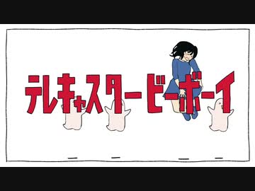 【歌ってみた】テレキャスタービーボーイ/Serena