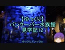 【ゆっくり】バンクーバー水族館見学記12/13