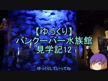 【ゆっくり】バンクーバー水族館見学記12/13