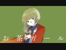 お茶ガール /歌ってみた-すい。