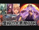 【シャドバ】鏖殺の大悪魔OTK ネタデッキ SORアンリミ #34