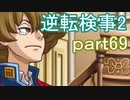 【初見実況】逆転するのだ＾＾part69【逆転検事2】