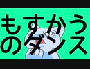 もすかうのダンス