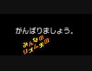 音を縛って鬼畜プレイ【Part3】