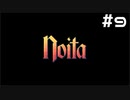 【実況プレイ】教えてもらったローグライクが進化してた【Noita】#9