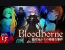 【ブラッドボーン】結月ゆかりの奇怪な事件 ー Ep.15 ー 後編【VOICEROID実況】