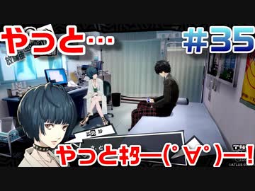 【まったり実況】ペルソナ５ザ・ロイヤル　＃35【P5R】女実況者